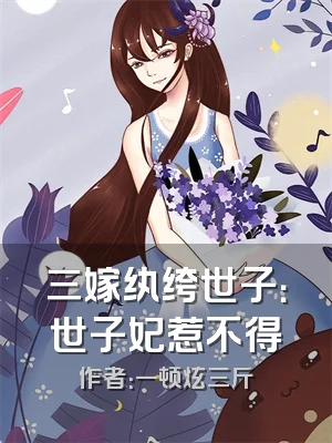 三嫁纨绔世子：世子妃惹不得