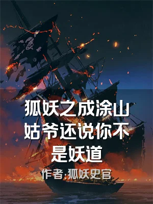 狐妖之成涂山姑爷还说你不是妖道