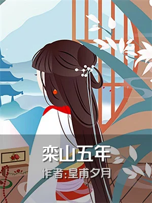栾山五年