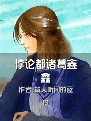 悖论都诸葛鑫鑫