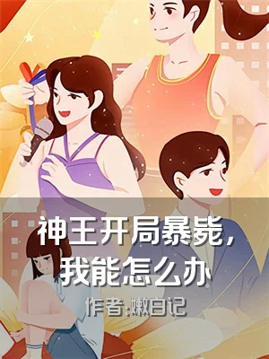 神王开局暴毙，我能怎么办
