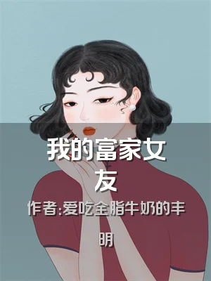 我的富家女友