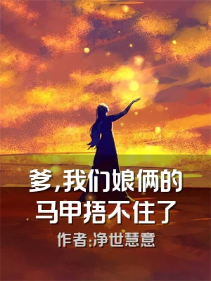 爹，我们娘俩的马甲捂不住了