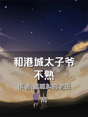 和港城太子爷不熟