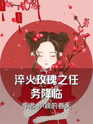 淬火玫瑰之任务降临