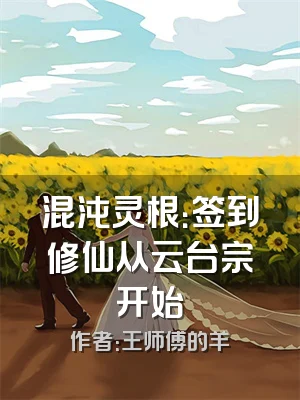 混沌灵根：签到修仙从云台宗开始