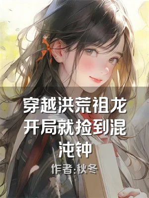 穿越洪荒祖龙开局就捡到混沌钟