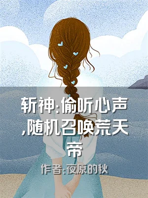 斩神：偷听心声，随机召唤荒天帝