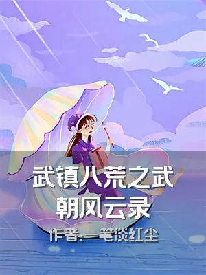 武镇八荒之武朝风云录