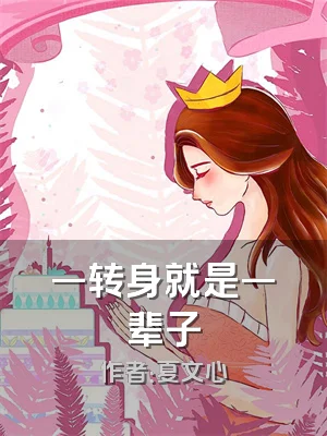 一转身就是一辈子