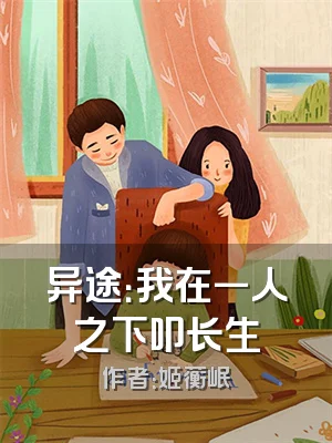 异途：我在一人之下叩长生