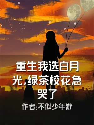 重生我选白月光，绿茶校花急哭了