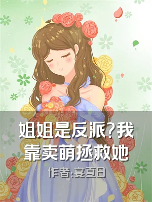 姐姐是反派？我靠卖萌拯救她