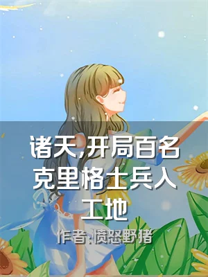 诸天，开局百名克里格士兵入工地