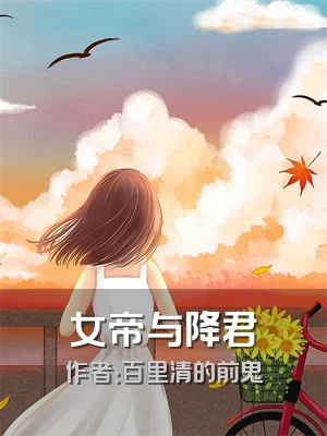 女帝与降君