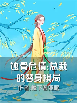 蚀骨危情：总裁的替身棋局