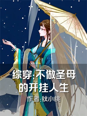 综穿：不做圣母的开挂人生