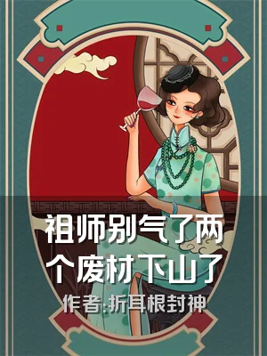 祖师别气了两个废材下山了
