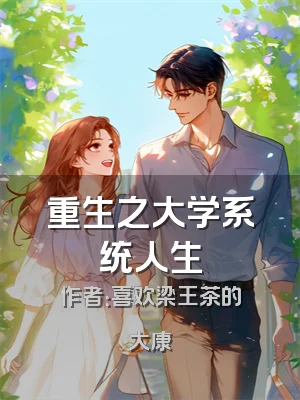 重生之大学系统人生