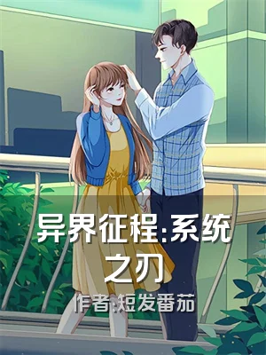 异界征程：系统之刃