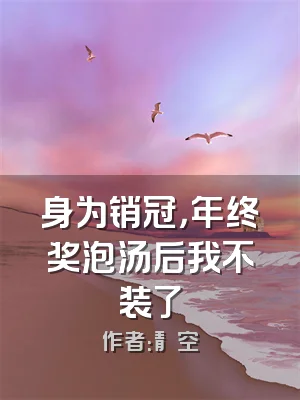 身为销冠，年终奖泡汤后我不装了