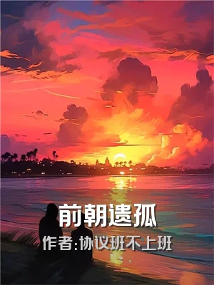 前朝遗孤