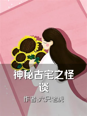 神秘古宅之怪谈