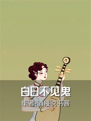 白日不见鬼