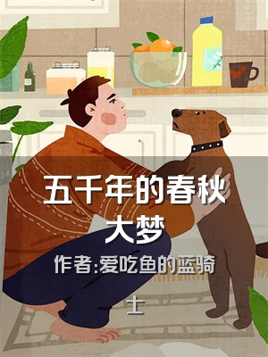 五千年的春秋大梦