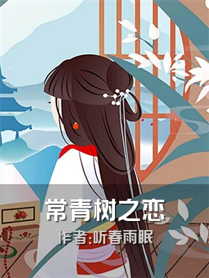 常青树之恋