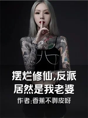 摆烂修仙，反派居然是我老婆