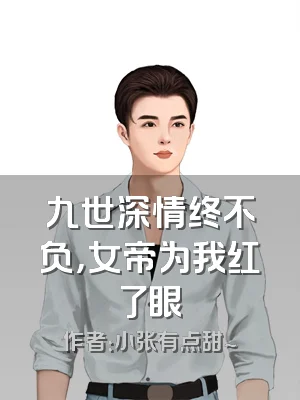 九世深情终不负，女帝为我红了眼