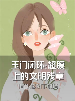 玉门闭环：超膜上的文明残章