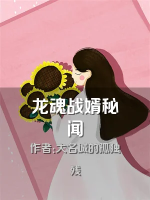 龙魂战婿秘闻