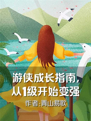 游侠成长指南，从1级开始变强