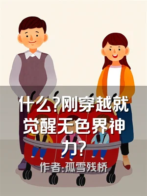 什么？刚穿越就觉醒无色界神力？