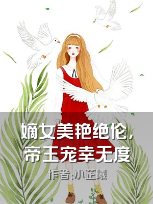 嫡女美艳绝伦，帝王宠幸无度