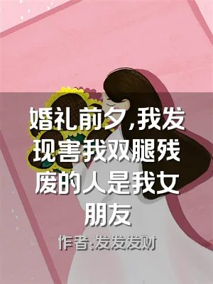 婚礼前夕，我发现害我双腿残废的人是我女朋友
