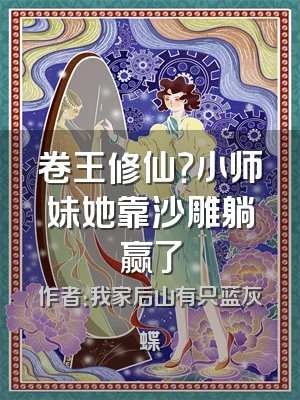 卷王修仙？小师妹她靠沙雕躺赢了