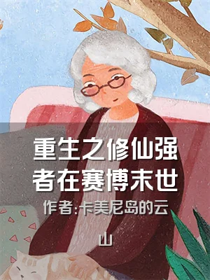 重生之修仙强者在赛博末世