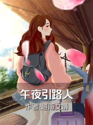 午夜引路人