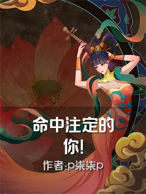 命中注定的你！