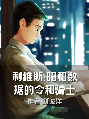 利维斯：昭和数据的令和骑士