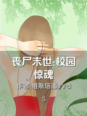 丧尸末世：校园惊魂