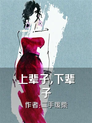 上辈子，下辈子