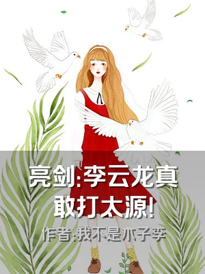 亮剑：李云龙真敢打太源！