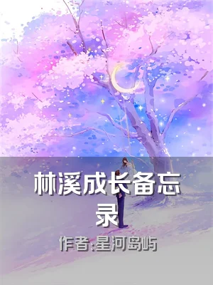 林溪成长备忘录