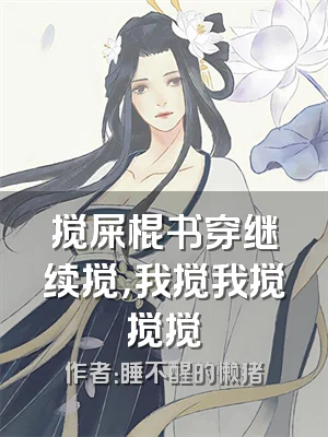 搅屎棍书穿继续搅，我搅我搅搅搅