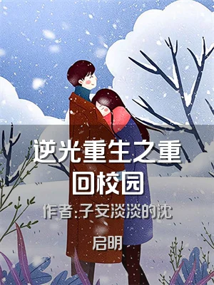 逆光重生之重回校园
