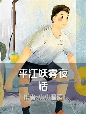 平江妖雾夜话